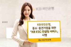KB국민은행, 중소·중견기업 위한 ‘KB ESG 컨설팅 서비스’ 시행