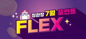 정관장, ‘포인트 Flex’ 이벤트 진행