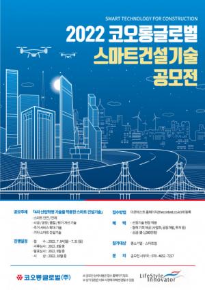 코오롱글로벌, 스마트 건설기술 공모전 개최