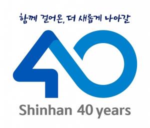 신한은행, 창업 40주년 맞아 기념 행사 개최