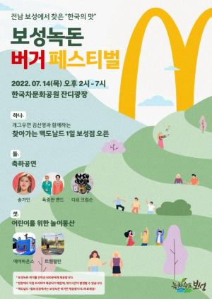 맥도날드, ‘보성녹돈 버거 페스티벌’ 개최