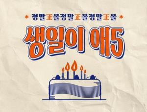 정관장몰, 5주년 기념 ‘생일이 애5’ 프로모션