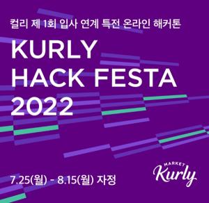 마켓컬리, 첫 해커톤 ‘KURLY HACK FESTA 2022’ 개최