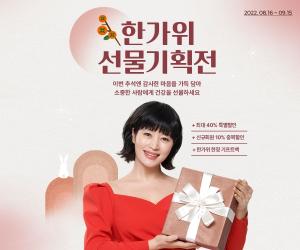 헬스앤뷰티 '알록', ‘풍성한 한가위 선물 기획전’ 개최