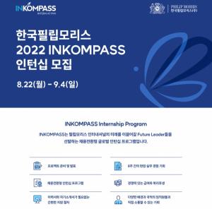 한국필립모리스, 정규직 채용연계형 인턴십 ‘인콤파스’ 참가자 22일부터 모집
