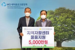 MG새마을금고 재단, 지역자활센터 물품지원 전달식 개최