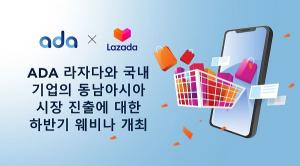 AI 디지털 마케팅 기업 ‘ADA’, 동남아 오픈마켓 라자다와 웨비나 개최