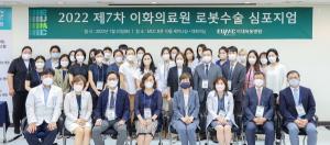 이화의료원, 로봇수술 심포지엄 성황리에 개최