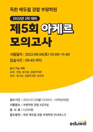 독한 에듀윌 경찰학원, 22년 2차 시험 대비 ‘제5회 아케르 모의고사’ 6일 진행