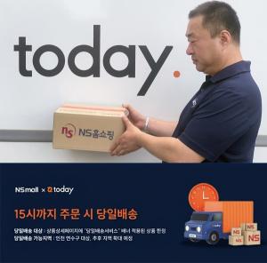 NS홈쇼핑, 새벽배송에 이어 당일배송 '투데이 서비스' 도입