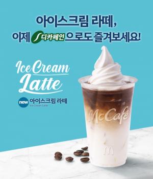 맥도날드, ‘디카페인 아이스크림 라떼’ 출시