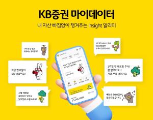 KB증권 "휴가시즌에도 마이데이터가 내 자산 이슈 알려준다"