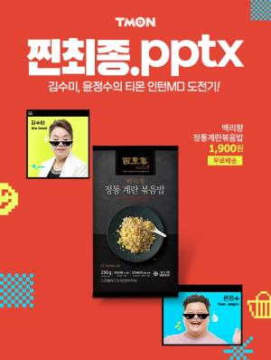 티몬, 배우 김수미와 함께한 웹예능 ‘찐최종.pptx’ 4탄 공개
