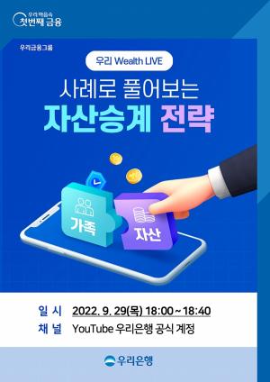 우리은행, 언택트 세미나 ‘우리 Wealth LIVE’ 개최