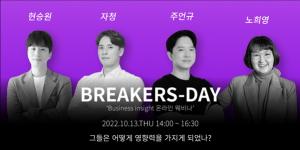 브레이커스, 온∙오프라인 웨비나 ‘제1회 BREAKERS-DAY’ 개최”