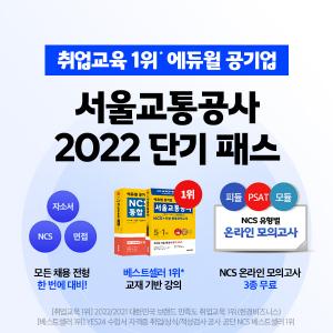 서울교통공사 NCS 필기 시험 대비 ‘에듀윌 단기패스’, 맞춤 커리큘럼으로 합격 지원
