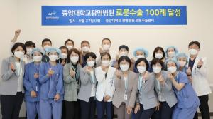 중앙대학교광명병원, 로봇수술 100례 달성..."안전하고 정밀한 최적의 치료 제공"