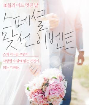 결혼정보회사 노블레스 수현, ‘스페셜 소개팅·맞선 이벤트’ 진행