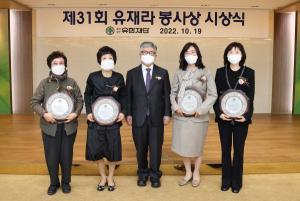 유한재단, '유재라 봉사상' 시상식 개최