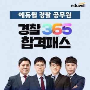 에듀윌, 경찰공무원 시험 단기합격 대비 ‘365 합격패스’ 강좌 운영