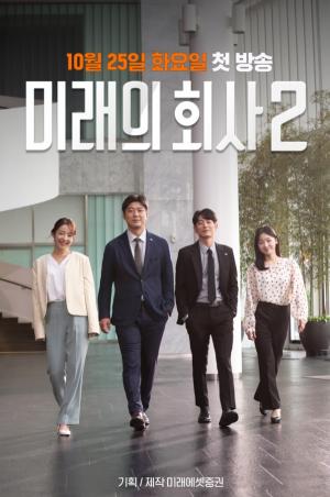미래에셋증권, 웹드라마 '미래의 회사: 시즌2' 방영 예정