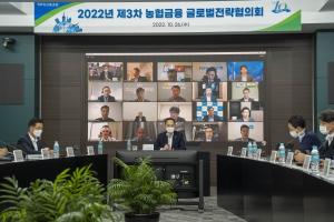 농협금융, '22년 제3차 글로벌전략협의회' 개최