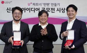 LG유플러스, ‘B2B 신사업 아이디어 공모전’서 4개 기업 선정