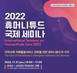 인천성모병원, 2022 휴머니튜드 국제 세미나 개최