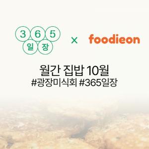 321플랫폼-푸디온, 광장시장 365일장에서 월간집밥 성황리 개최