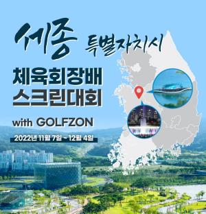 골프존, ‘세종특별자치시 체육회장배 스크린대회' 개최