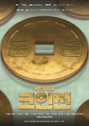 문명타락을 주제로 하는 전통연희 ‘코인전’, 12월 15∼17일 서울남산국악당서 개최