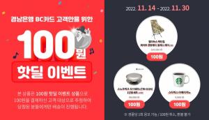 BNK경남은행, ‘경남BC카드 100원 핫딜 이벤트 2탄’ 진행