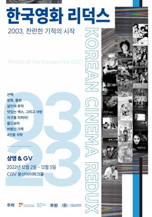 CGV, 2003년 화제작 모아 '한국영화 리덕스' 상영회 개최