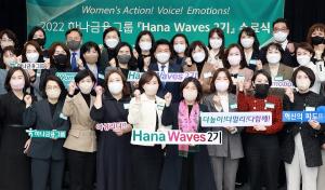 하나금융, 차세대 여성 리더 육성 프로그램 '하나 웨이브스' 2기 수료식 개최