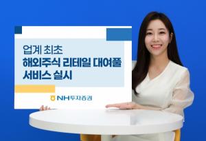 NH투자증권, 업계 최초 '해외주식 리테일 대여풀 서비스' 시행