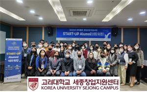 고려대학교 세종창업지원센터 주관 ‘Start-up Alumni(네트워킹)’ 성료
