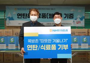 NH투자증권, ‘따뜻한 겨울나기 연탄 나눔 후원식’ 개최