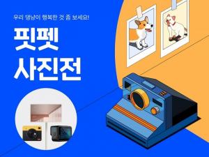 핏펫, 반려동물 사진공모전 개최
