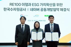 네이버, 한국수자원공사와 'RE100 이행 위한 공동개발과 ESG 가치 확산' 위한 기술 협력 MOU 체결
