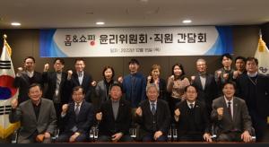 홈앤쇼핑, 윤리위원회·직원 간담회 개최