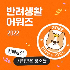 반려생활, ‘2022 반려생활 어워즈’ 공개