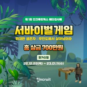 인크루트, ‘제1회 인크루트웍스 메타검사배 서바이벌 게임대회’ 개최