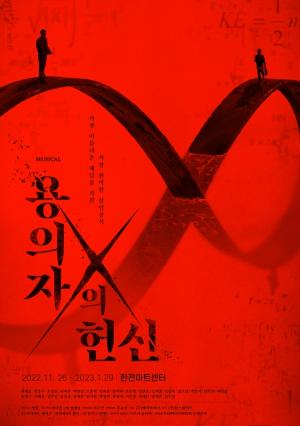 CGV, 연말 맞아 뮤지컬 ‘용의자 X의 헌신’ 생중계