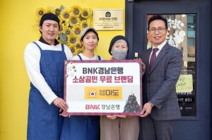 BNK경남은행, ‘소상공인 무료 브랜딩 지원 사업’ 완료