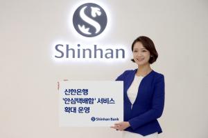 신한은행, ‘안심택배함’ 서비스 11곳으로 확대 운영