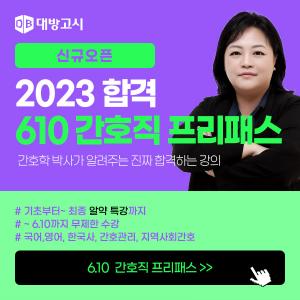 대방고시, 2023 간호직공무원 대비 김헌경 교수 강의 제공
