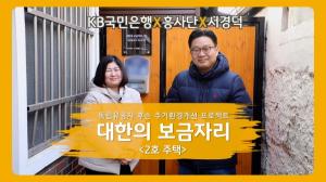 KB국민은행, 독립유공자 후손 위한 '대한의 보금자리' 2호 헌정