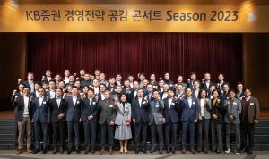KB증권, ‘2023 경영전략 공감 콘서트’ 개최
