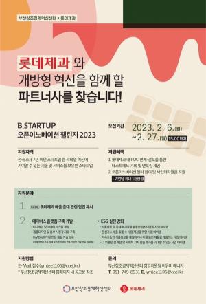 롯데제과, 우수 스타트업 발굴 위한 ‘B.스타트업 오픈이노베이션 챌린지’ 개최