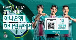 하나은행, '2023 대전하나시티즌 홈경기' 예매 서비스 오픈